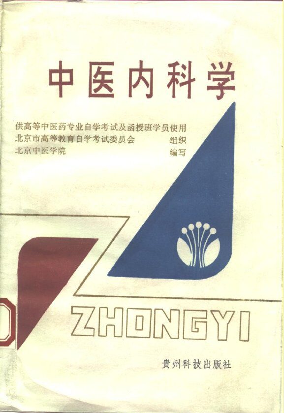 中医内科学 封面