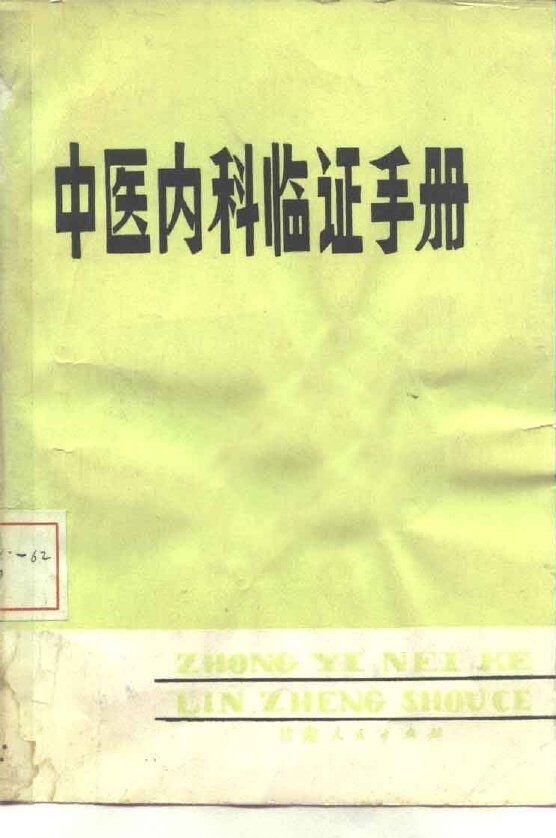 中医内科临证手册 封面