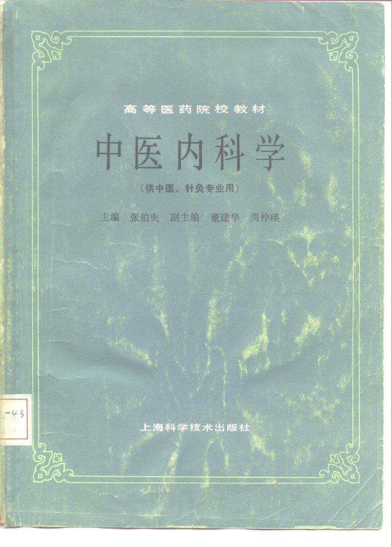 中医内科学 封面