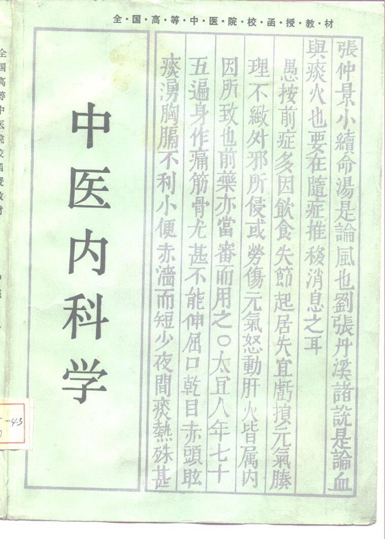 中医内科学 封面