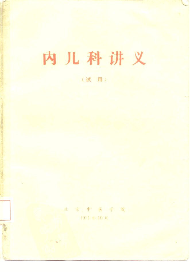 内儿科讲义  试用 封面