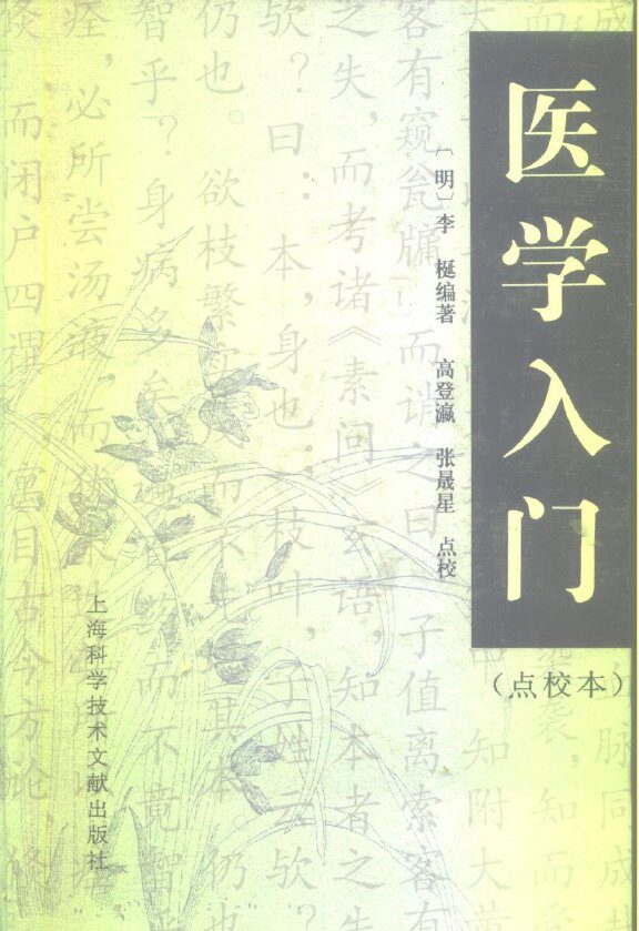 医学入门  点校本 封面