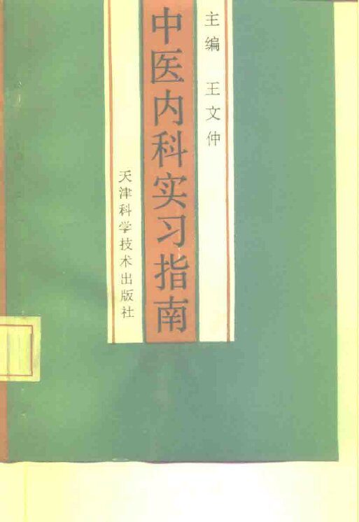 中医内科实习指南 封面