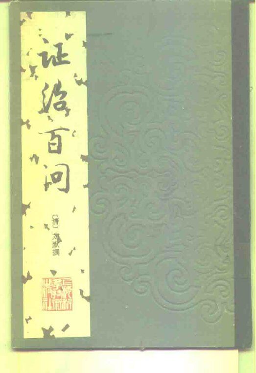 证治百问 封面