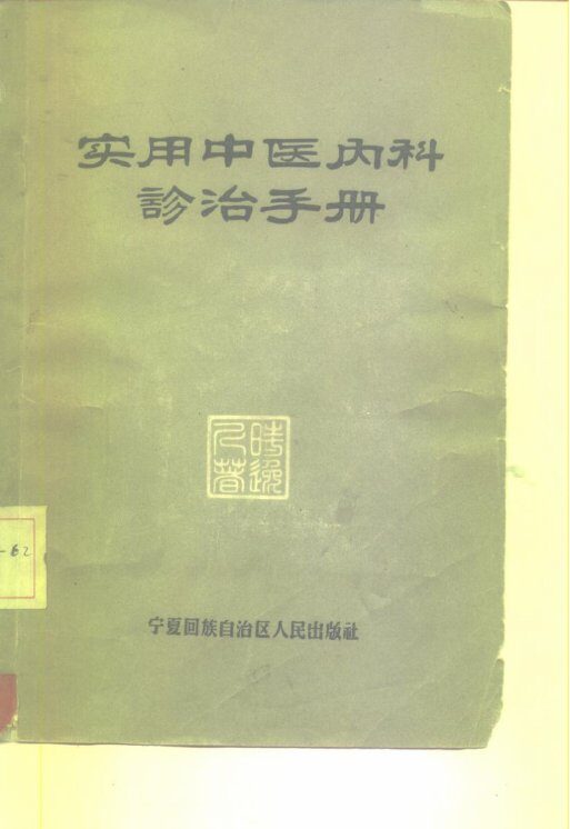 实用中医内科诊治手册 封面