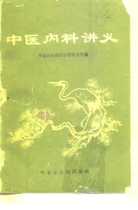 中医内科讲义 封面
