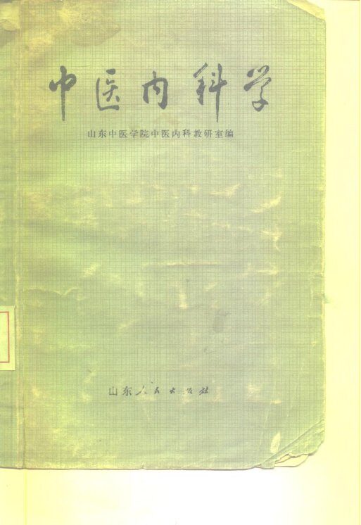 中医内科学 封面