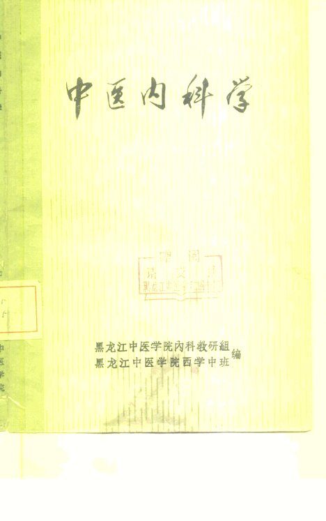 中医内科学 封面