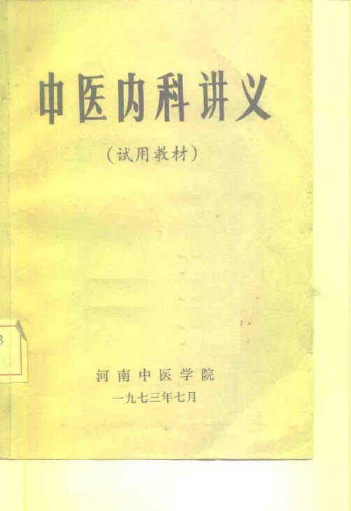 中医内科讲义 封面