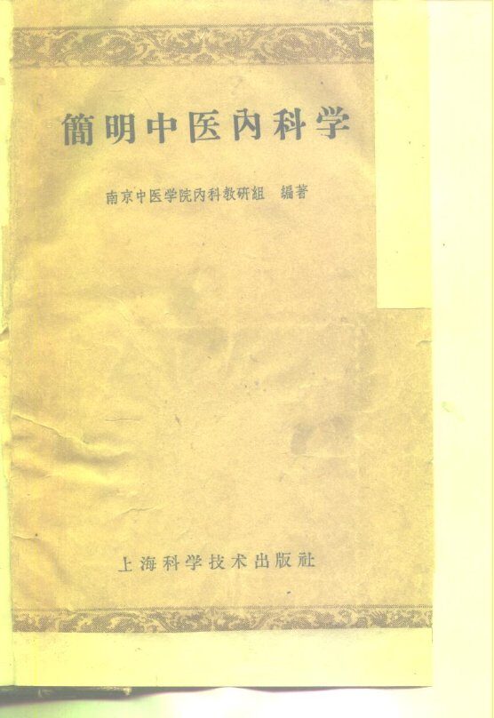 简明中医内科学 封面