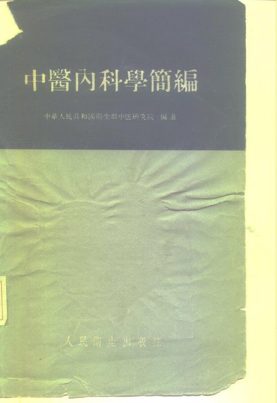 中医内科学简编 封面