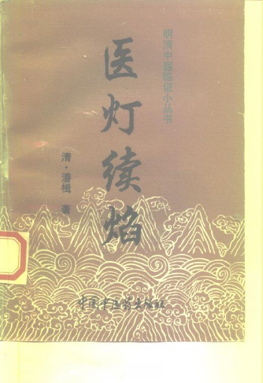 医灯续焰 封面