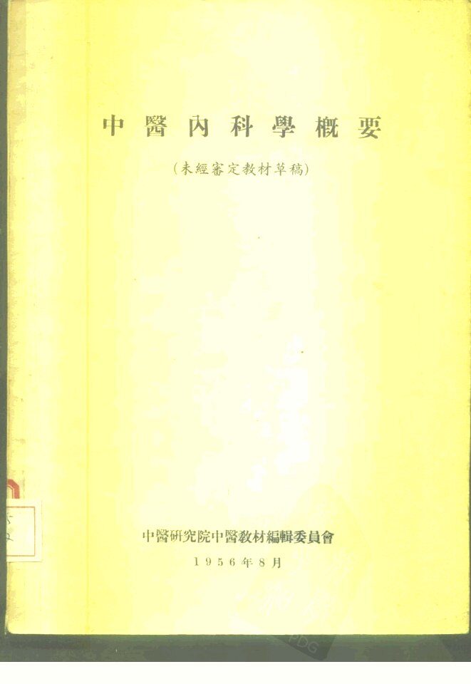 中医内科学概要 封面