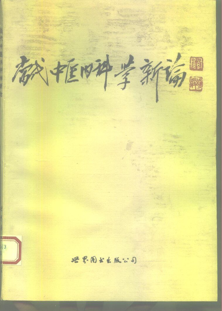 当代内科中医学新论  31名著名中医专家临床心得 封面