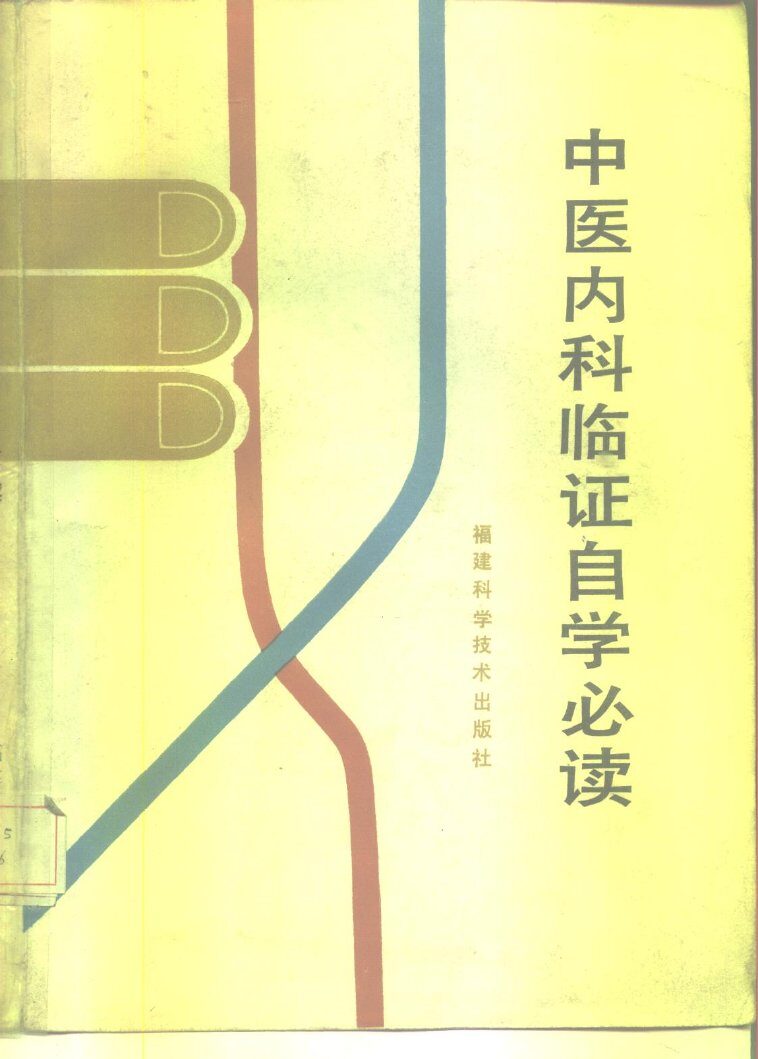 中医内科临证自学必读 封面