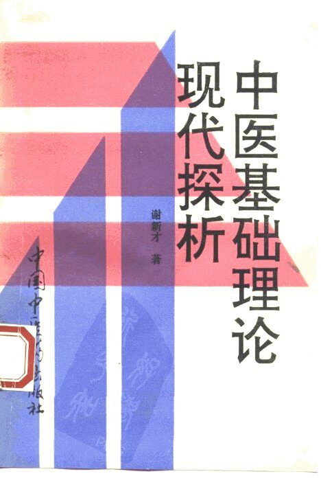 中医基础理论现代探析 封面