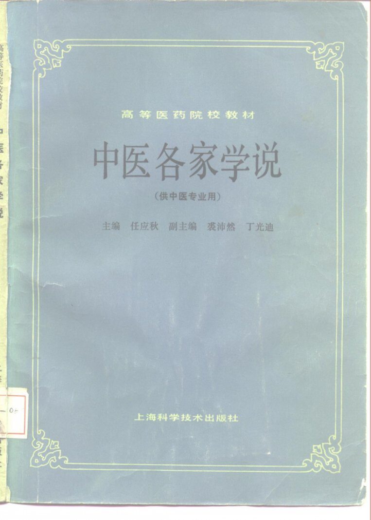 中医各家学说 封面