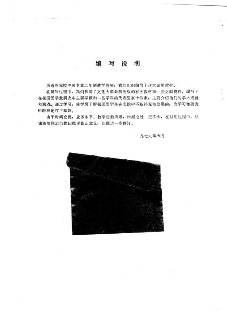 中医专业两年制试用教材  中医各家学说选 封面