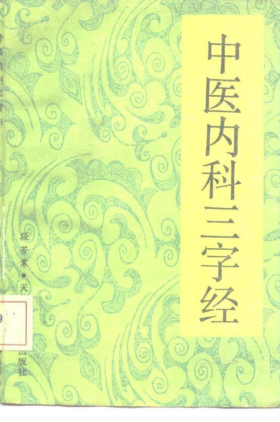中医内科三字经 封面