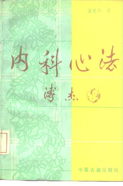 内科心法 封面