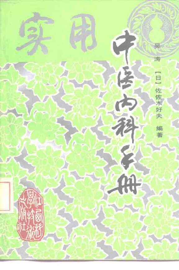 实用中医内科手册 封面