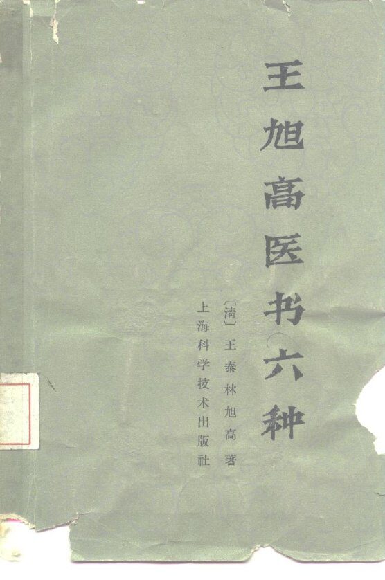 王旭高医书六种 封面