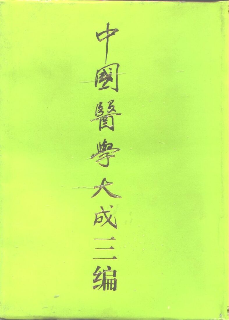 中国医学大成三编  1 封面