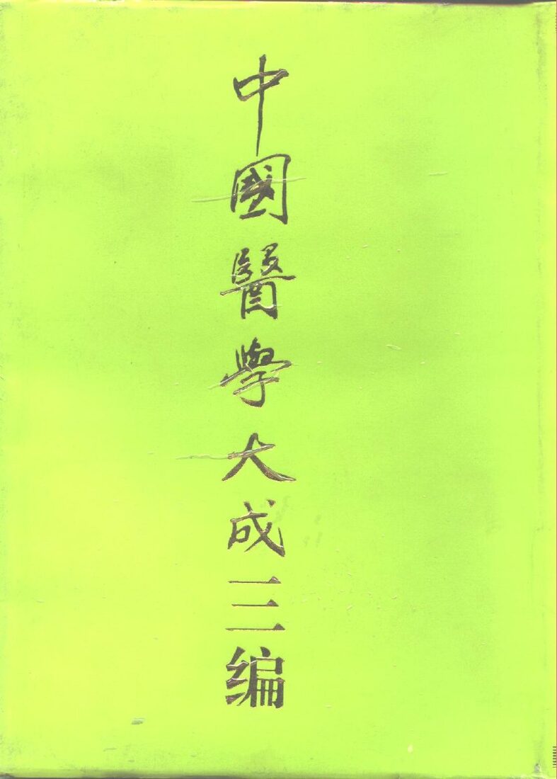 中国医学大成三编  4 封面