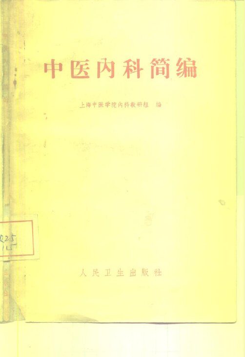 中医内科简编 封面