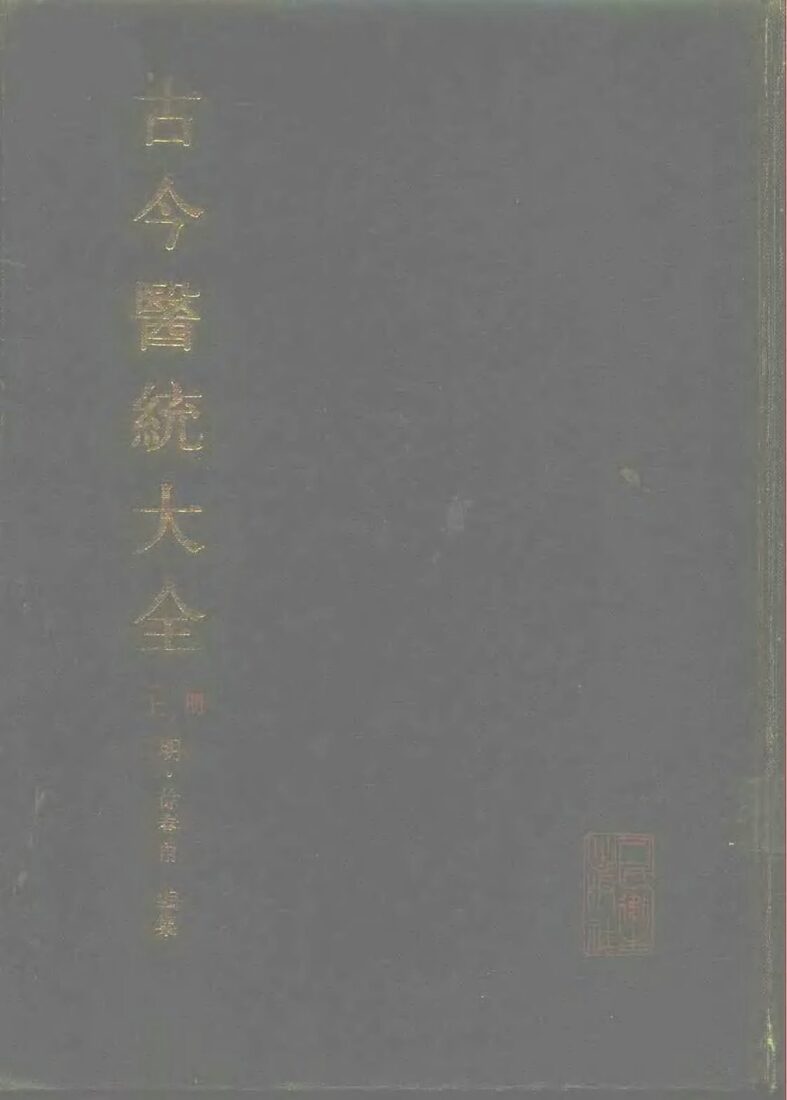 古今医统大全  上 封面