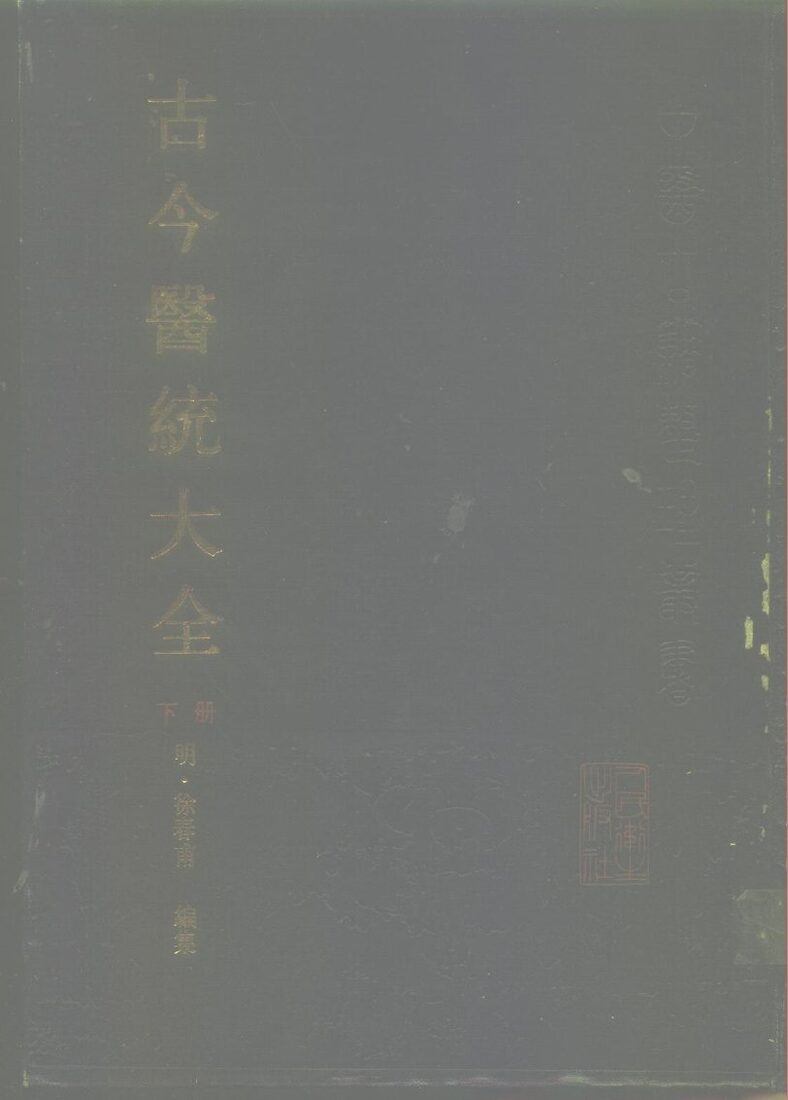 古今医统大全  下 封面