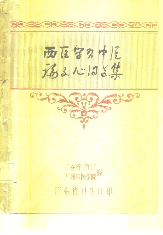 西医学习中医论文心得选集 封面