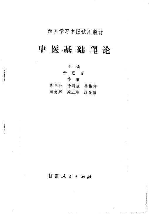 中医基础理论 封面