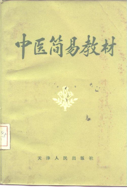 中医简易教材  试用本 封面