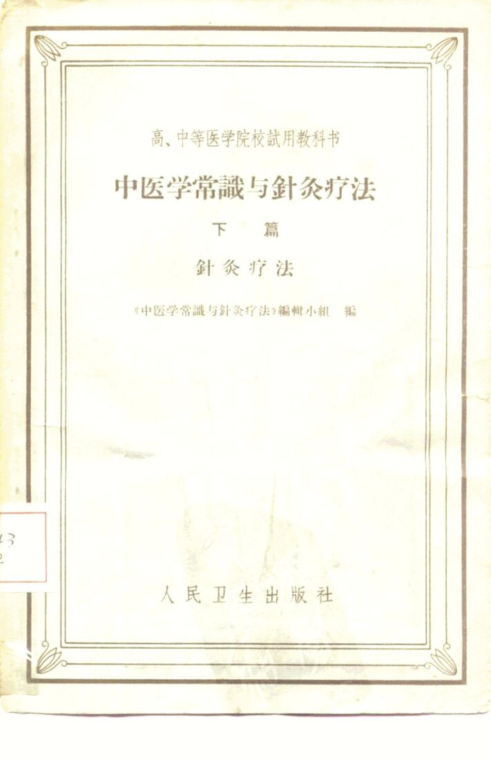 中医学常识与针灸疗法  下篇  针灸疗法 封面