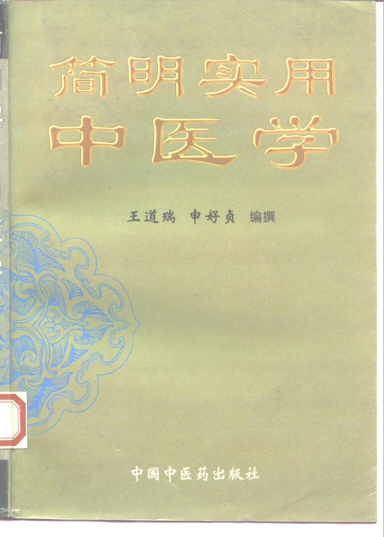 简明实用中医学 封面