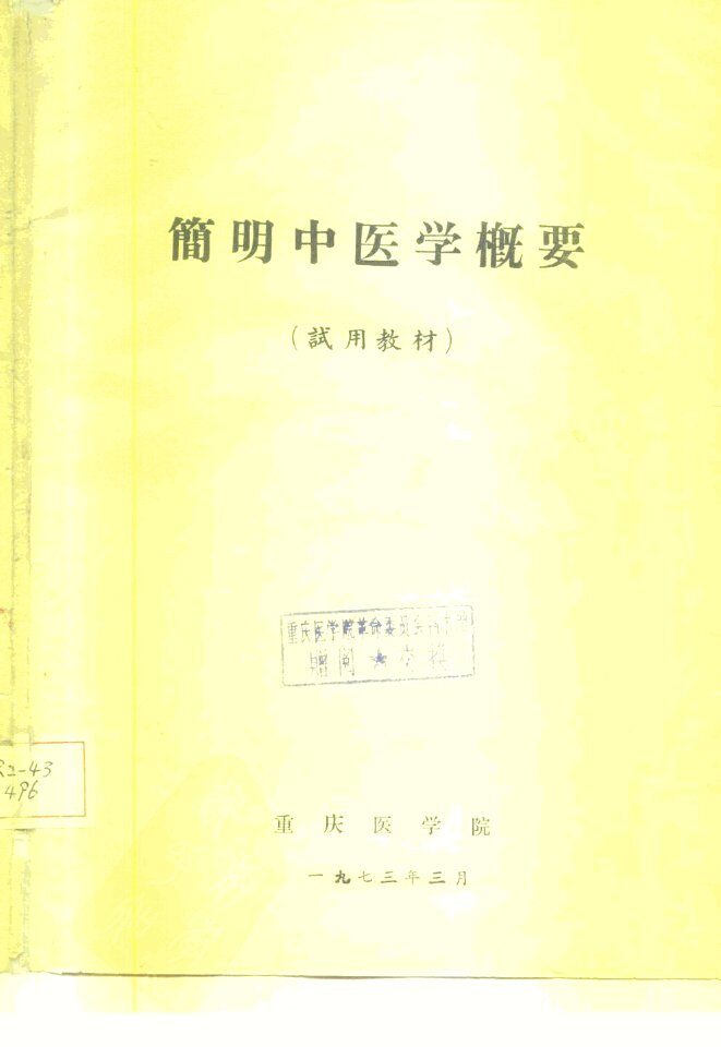 简明中医学概要  试用教材 封面