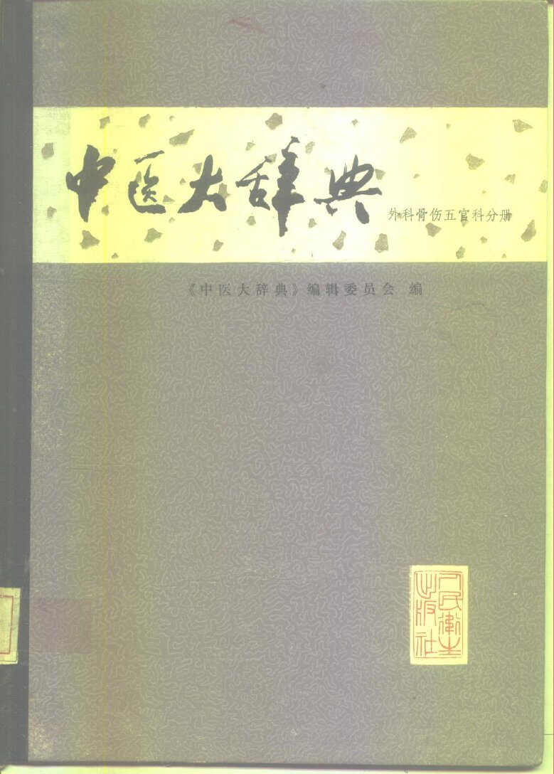 中医大辞典  试用本  外科骨伤五官科分册 封面