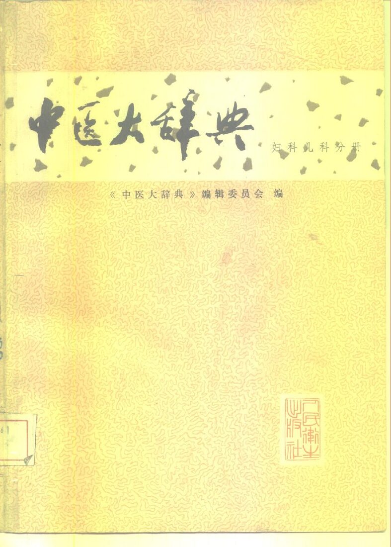 中医大辞典  试用本  妇科儿科分册 封面