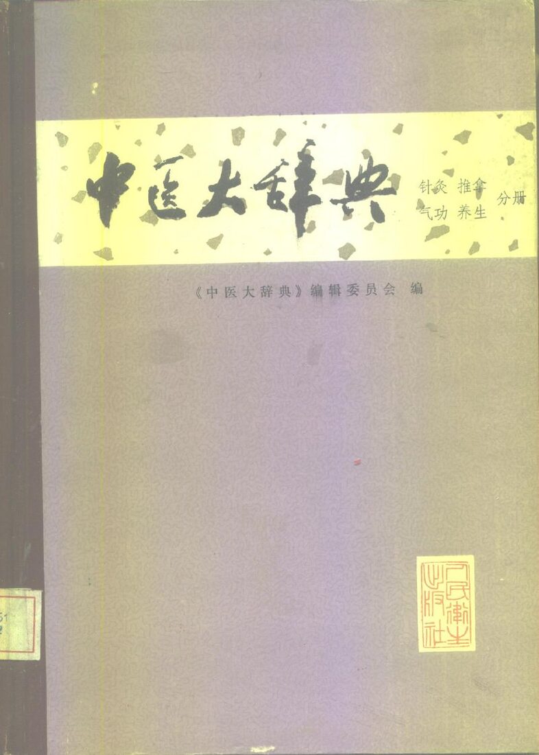 中医大辞典  试用本  针灸、推拿、气功、养生分册 封面