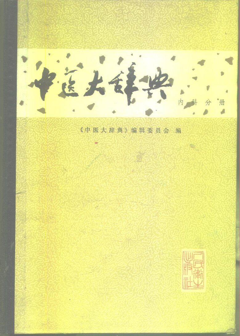 中医大辞典  试用本  内科分册 封面