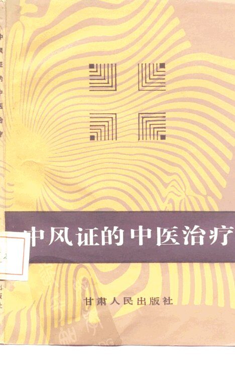 中风证的中医治疗 封面