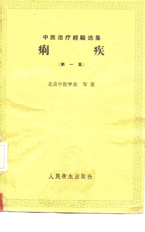 痢疾  第1集 封面