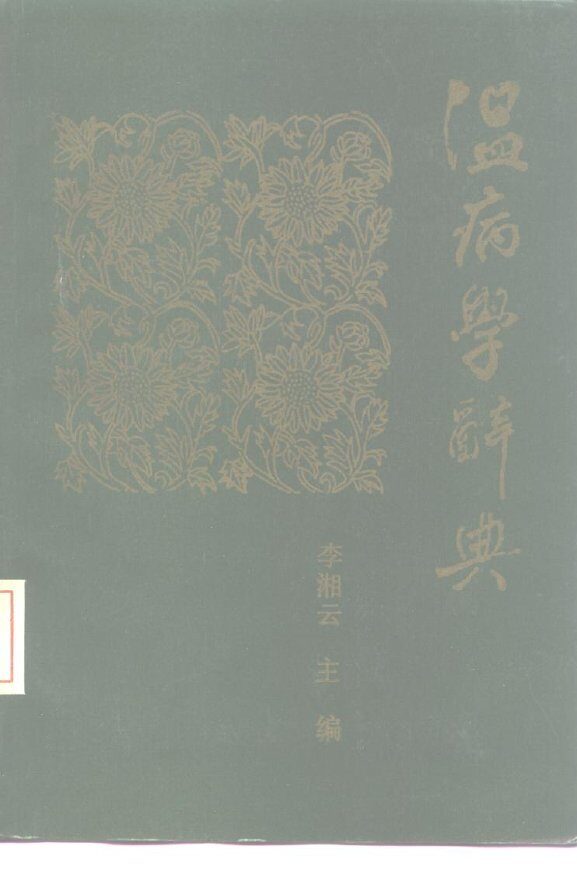 温病学辞典 封面