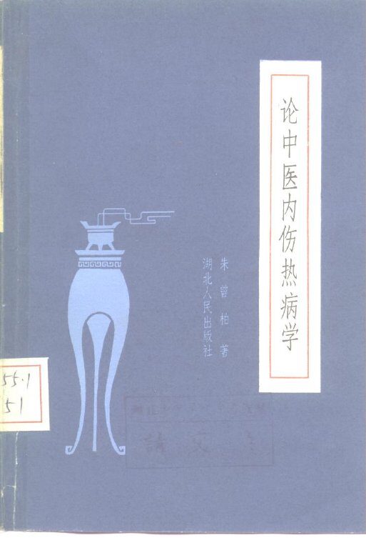 论中医内伤热病学 封面