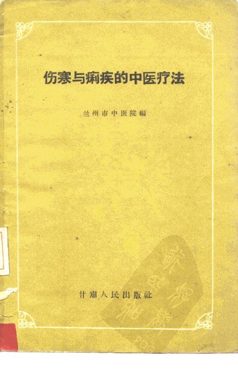 伤寒与痢疾的中医疗法 封面