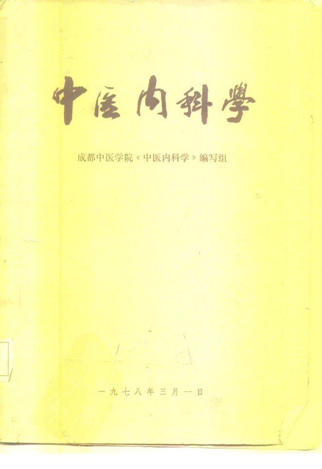 中医内科学 封面
