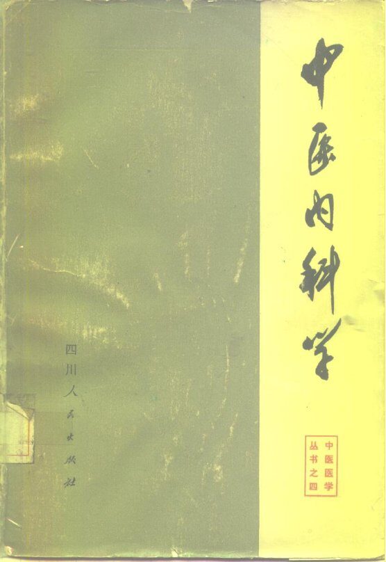中医内科学 封面