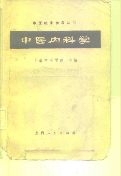 中医内科学 封面