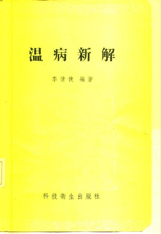 温病新解 封面